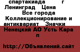 12.1) спартакиада : 1967 г - Ленинград › Цена ­ 289 - Все города Коллекционирование и антиквариат » Значки   . Ненецкий АО,Усть-Кара п.